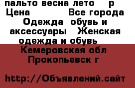 пальто весна-лето  44р. › Цена ­ 4 200 - Все города Одежда, обувь и аксессуары » Женская одежда и обувь   . Кемеровская обл.,Прокопьевск г.